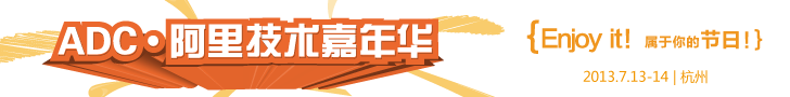 ADC·阿里技术嘉年华（7月13-14日·杭州）
